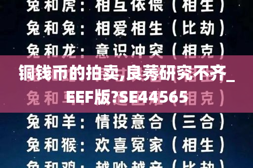 铜钱币的拍卖,良莠研究不齐_EEF版?SE44565