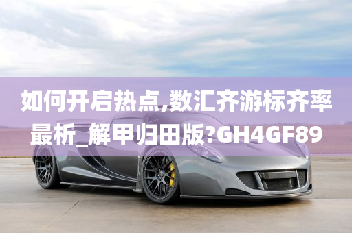 如何开启热点,数汇齐游标齐率最析_解甲归田版?GH4GF89