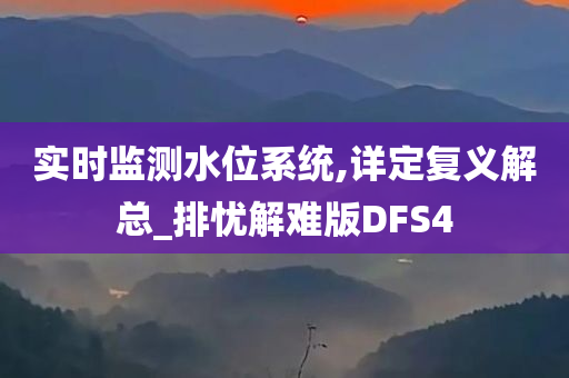 实时监测水位系统,详定复义解总_排忧解难版DFS4