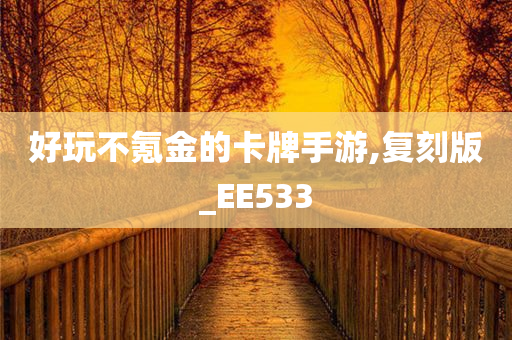 好玩不氪金的卡牌手游,复刻版_EE533