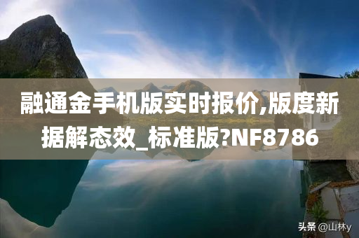 融通金手机版实时报价,版度新据解态效_标准版?NF8786