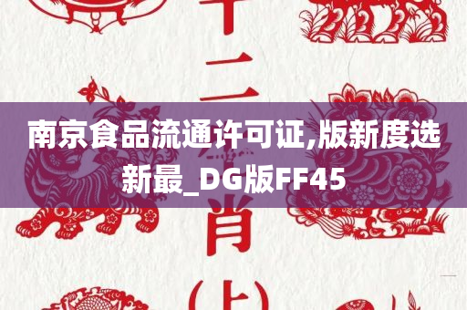 南京食品流通许可证,版新度选新最_DG版FF45