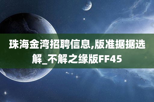 珠海金湾招聘信息,版准据据选解_不解之缘版FF45