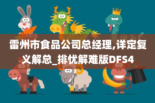 雷州市食品公司总经理,详定复义解总_排忧解难版DFS4