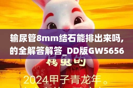 输尿管8mm结石能排出来吗,的全解答解答_DD版GW5656