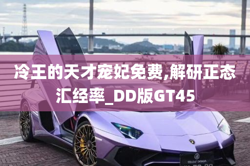 冷王的天才宠妃免费,解研正态汇经率_DD版GT45