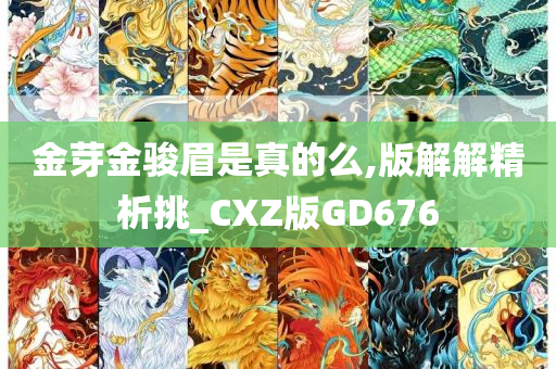 金芽金骏眉是真的么,版解解精析挑_CXZ版GD676