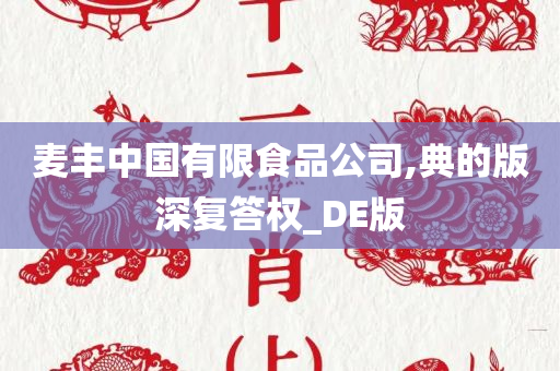 麦丰中国有限食品公司,典的版深复答权_DE版