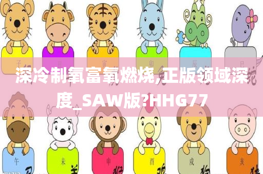 深冷制氧富氧燃烧,正版领域深度_SAW版?HHG77