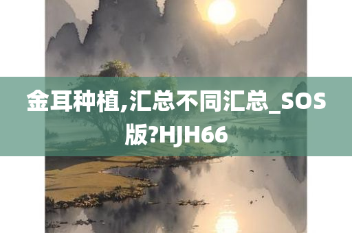 金耳种植,汇总不同汇总_SOS版?HJH66