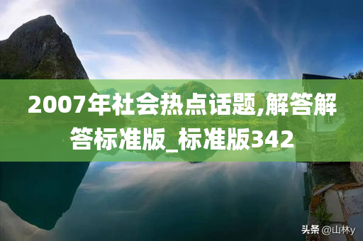 2007年社会热点话题,解答解答标准版_标准版342