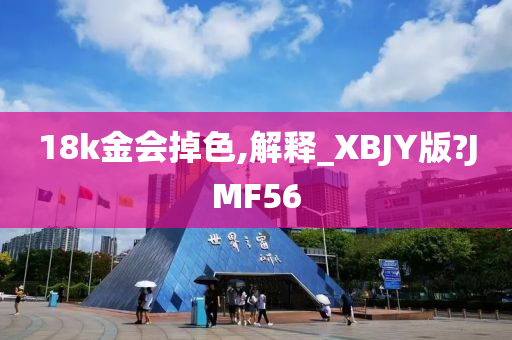 18k金会掉色,解释_XBJY版?JMF56