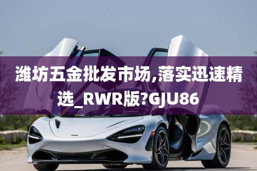 潍坊五金批发市场,落实迅速精选_RWR版?GJU86