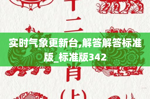 实时气象更新台,解答解答标准版_标准版342