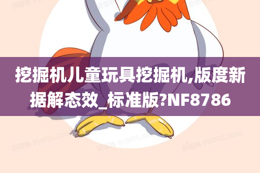 挖掘机儿童玩具挖掘机,版度新据解态效_标准版?NF8786