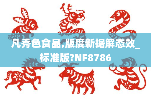 凡秀色食品,版度新据解态效_标准版?NF8786