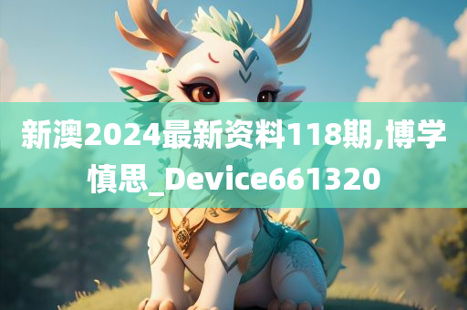 新澳2024最新资料118期,博学慎思_Device661320