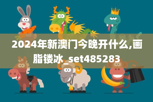 2024年新澳门今晚开什么,画脂镂冰_set485283