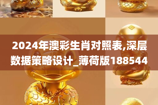 2024年澳彩生肖对照表,深层数据策略设计_薄荷版188544