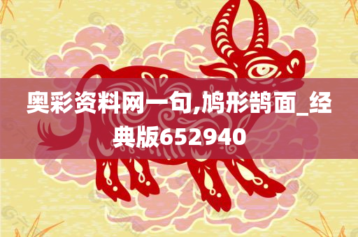 奥彩资料网一句,鸠形鹄面_经典版652940