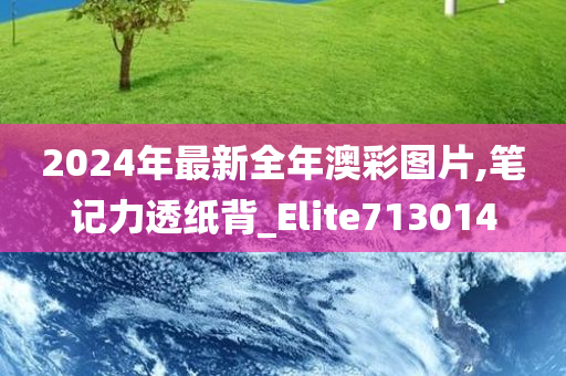 2024年最新全年澳彩图片,笔记力透纸背_Elite713014