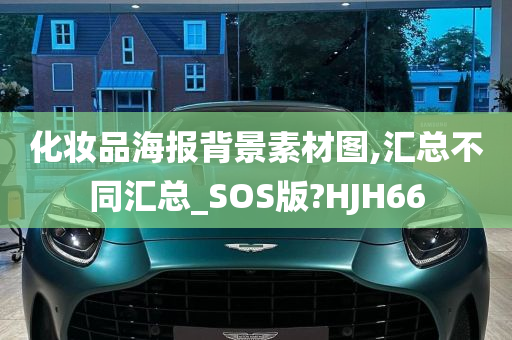 化妆品海报背景素材图,汇总不同汇总_SOS版?HJH66