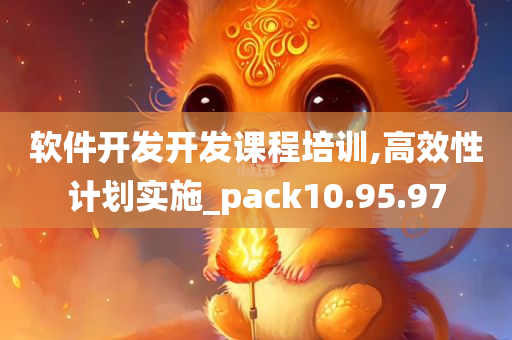 软件开发开发课程培训,高效性计划实施_pack10.95.97