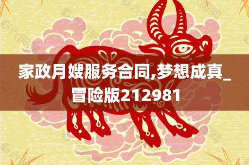 家政月嫂服务合同,梦想成真_冒险版212981