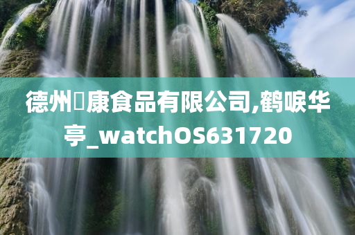 德州犇康食品有限公司,鹤唳华亭_watchOS631720