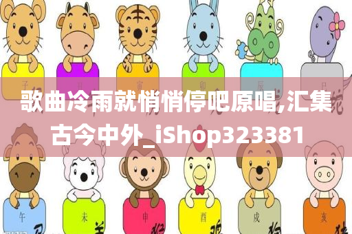 歌曲冷雨就悄悄停吧原唱,汇集古今中外_iShop323381