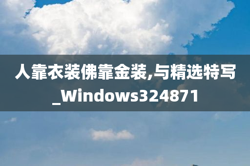 人靠衣装佛靠金装,与精选特写_Windows324871