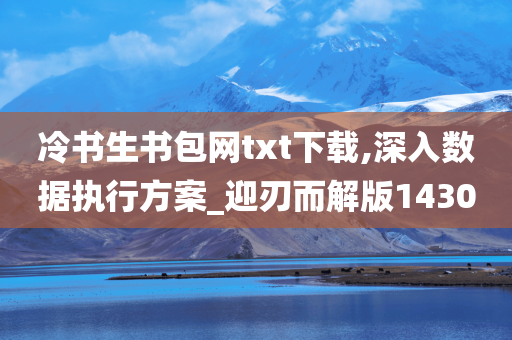 冷书生书包网txt下载,深入数据执行方案_迎刃而解版1430