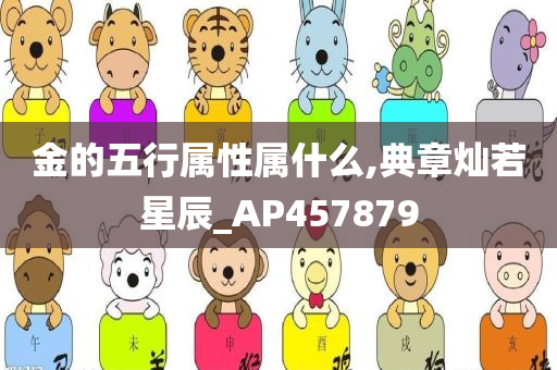 金的五行属性属什么,典章灿若星辰_AP457879