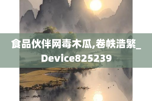 食品伙伴网毒木瓜,卷帙浩繁_Device825239