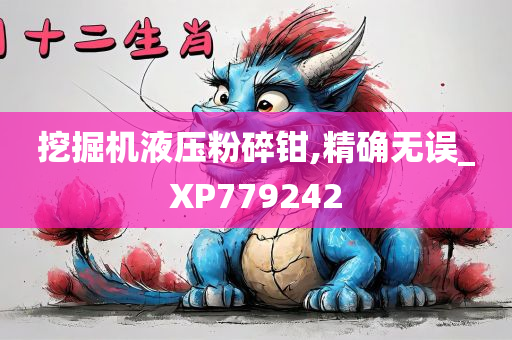 挖掘机液压粉碎钳,精确无误_XP779242