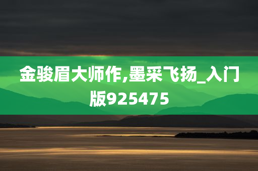 金骏眉大师作,墨采飞扬_入门版925475