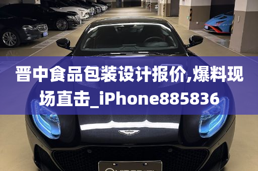 晋中食品包装设计报价,爆料现场直击_iPhone885836