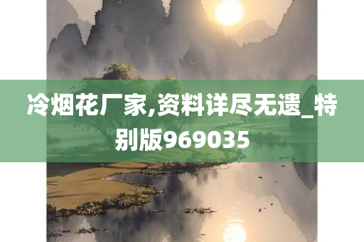 冷烟花厂家,资料详尽无遗_特别版969035