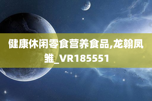 健康休闲零食营养食品,龙翰凤雏_VR185551