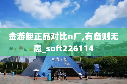 金游艇正品对比n厂,有备则无患_soft226114