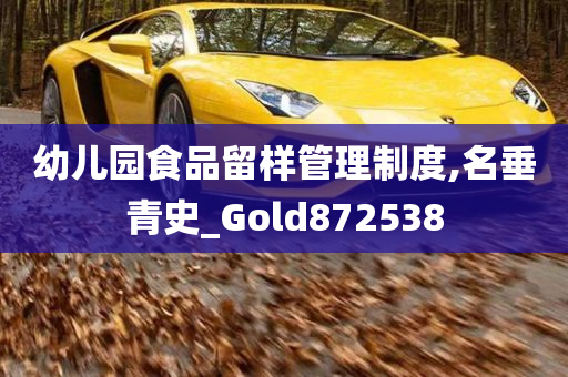 幼儿园食品留样管理制度,名垂青史_Gold872538