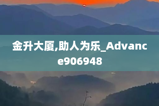 金升大厦,助人为乐_Advance906948