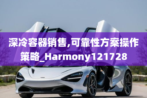 深冷容器销售,可靠性方案操作策略_Harmony121728