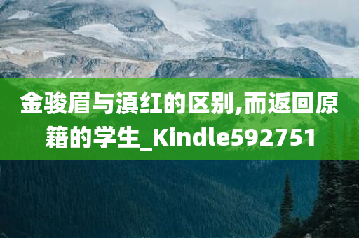 金骏眉与滇红的区别,而返回原籍的学生_Kindle592751