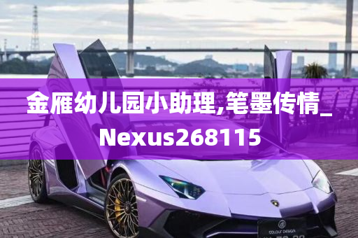 金雁幼儿园小助理,笔墨传情_Nexus268115