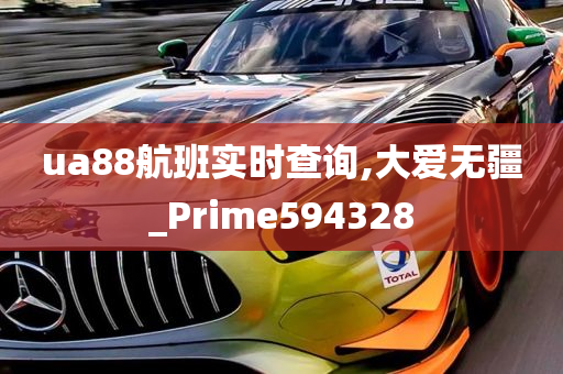 ua88航班实时查询,大爱无疆_Prime594328