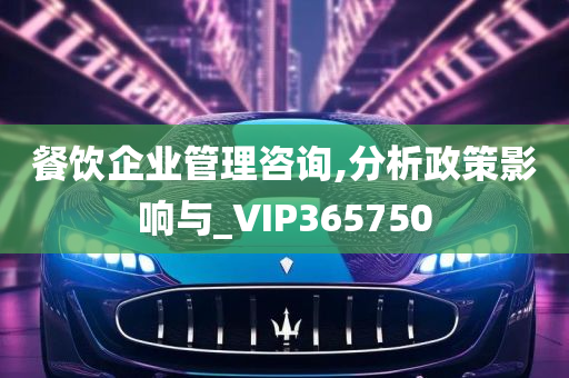 餐饮企业管理咨询,分析政策影响与_VIP365750