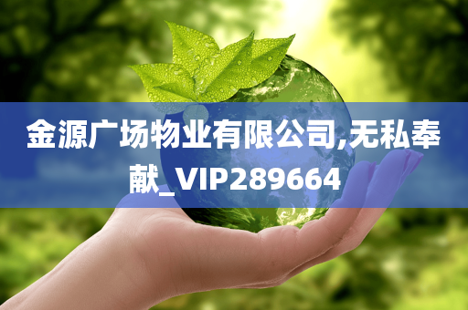 金源广场物业有限公司,无私奉献_VIP289664