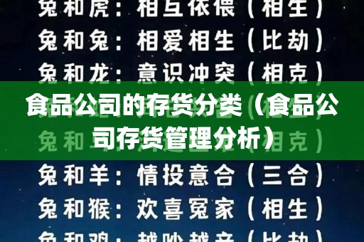 食品公司的存货分类（食品公司存货管理分析）