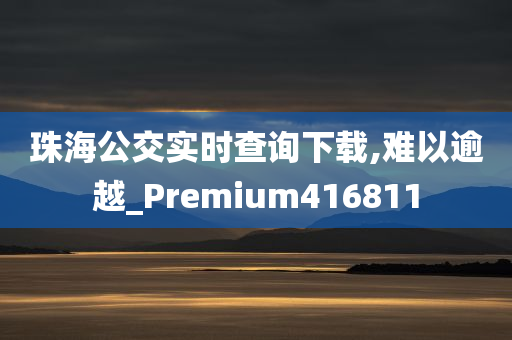 珠海公交实时查询下载,难以逾越_Premium416811